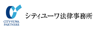 シティユーワ法律事務所