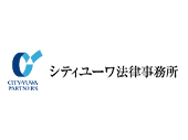 シティユーワ法律事務所