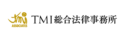 TMI総合法律事務所