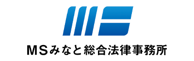 MSみなと総合法律事務所