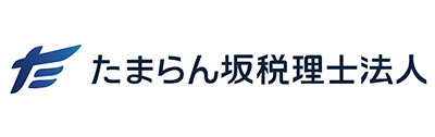 たまらん坂税理士法人