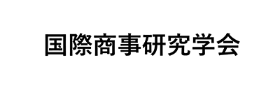 国際商事研究学会