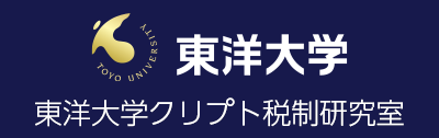 東洋大学 クリプト税制研究室