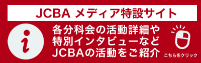 JCBAメディア特設サイト