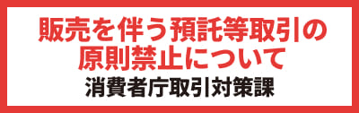 販売を伴う預託等取引の原則禁止について