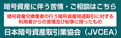 JVCEA暗号化資産に伴う苦情相談