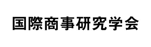 国際商事研究学会